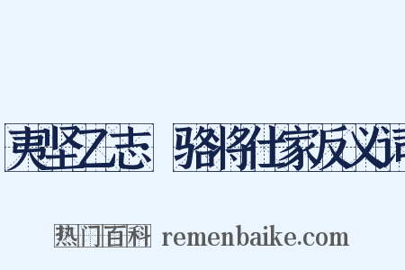 夷坚乙志·骆将仕家反义词是什么意思的图片